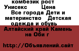 комбезик рост 80.  Унисекс!!!! › Цена ­ 500 - Все города Дети и материнство » Детская одежда и обувь   . Алтайский край,Камень-на-Оби г.